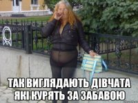  Так виглядають дівчата які курять за Забавою