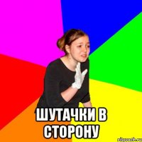  Шутачки в сторону