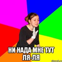  Ни нада мне тут ля-ля