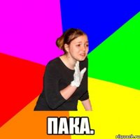  Пака.
