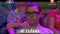  НЕ ЕБЛАНЬ