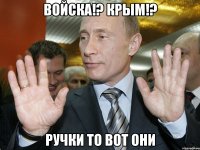 ВОЙСКА!? КРЫМ!? РУЧКИ ТО ВОТ ОНИ