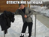 отпусти мне батюшка грехи