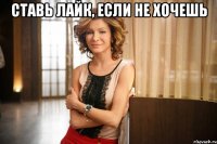 ставь лайк, если не хочешь 