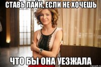 ставь лайк, если не хочешь что бы она уезжала