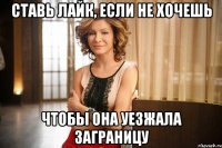 ставь лайк, если не хочешь чтобы она уезжала заграницу