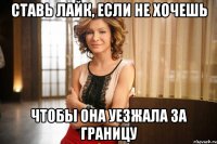 ставь лайк, если не хочешь чтобы она уезжала за границу