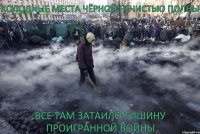 Холодные места чёрной нечистью полны Всё там затаило тишину проигранной войны