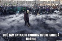 Холодные места чёрной нечистью полны Всё там затаило тишину проигранной войны