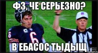 ФЗ, че серьезно? В ебасос тыдыщ