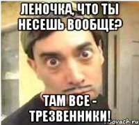 леночка, что ты несешь вообще? там все - трезвенники!