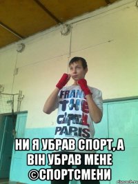  ни я убрав спорт, а він убрав мене ©спортсмени