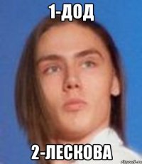 1-дод 2-лескова