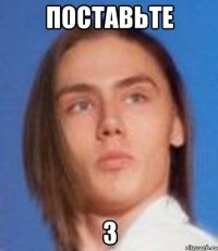 поставьте 3