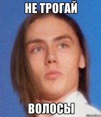 не трогай волосы
