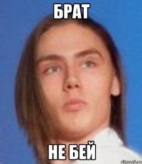 брат не бей