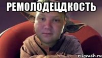 ремолодецдкость 