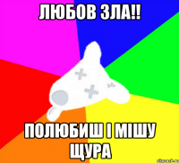 любов зла!! полюбиш і мішу щура