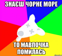 знаєш чорне море то мавпочка помилась