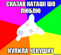 сказав наташі шо люблю купила чекушку