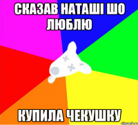 сказав наташі шо люблю купила чекушку