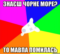 знаєш чорне море? то мавпа помилась