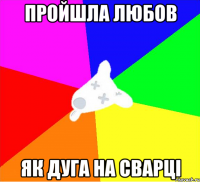 пройшла любов як дуга на сварці