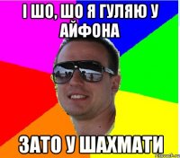 I ШО, ШО Я ГУЛЯЮ У АЙФОНА ЗАТО У ШАХМАТИ