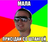 МАЛА ПРИСIДАЙ СО ШТАНГОЙ