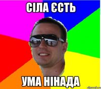СIЛА ЄСТЬ УМА НIНАДА