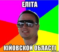 ЕЛIТА КIЙОВСКОЙ ОБЛАСТI