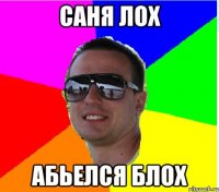 САНЯ ЛОХ АБЬЕЛСЯ БЛОХ