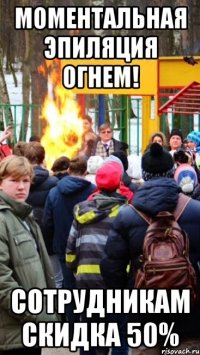 моментальная эпиляция огнем! сотрудникам скидка 50%