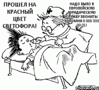 Прошел на красный цвет светофора! Надо было в Европейскую Юридическую Службу звонить! Запомни 8 800 333 09 01!
