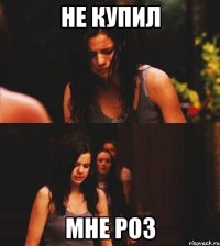 Не купил мне роз