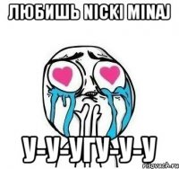 любишь nicki minaj у-у-угу-у-у