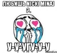 любишь nicki minaj ?. у-у-угу-у-у