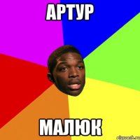 Артур Малюк
