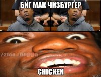 Биг Мак Чизбургер Chicken