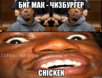 Биг Мак - Чизбургер Chicken