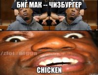 Биг Мак -- Чизбургер Chicken