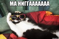 Ма ниггааааааа 
