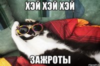 хэй хэй хэй зажроты