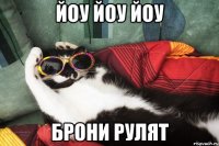ЙОУ ЙОУ ЙОУ БРОНИ РУЛЯТ