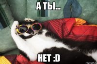 а ты... нет :D