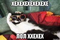 хехехехехехехе лол ххехех