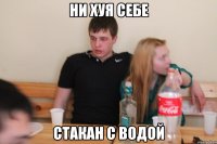 Ни хуя себе Стакан с водой