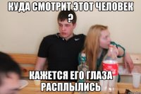 Куда смотрит этот человек ? Кажется его глаза расплылись