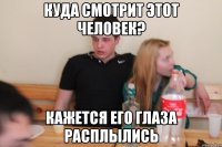 Куда смотрит этот человек? Кажется его глаза расплылись