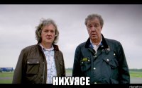  Нихуясе